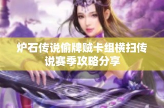 炉石传说偷牌贼卡组横扫传说赛季攻略分享