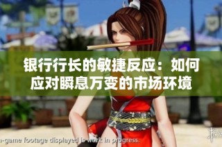 银行行长的敏捷反应：如何应对瞬息万变的市场环境