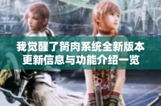 我觉醒了胬肉系统全新版本更新信息与功能介绍一览