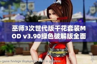 巫师3次世代版千花套装MOD v3.90绿色破解版全面解析与强大功能介绍