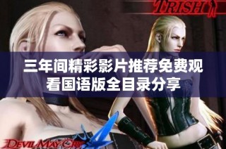 三年间精彩影片推荐免费观看国语版全目录分享
