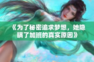 《为了秘密追求梦想，她隐瞒了加班的真实原因》