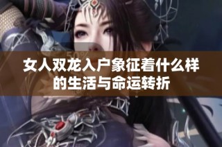 女人双龙入户象征着什么样的生活与命运转折