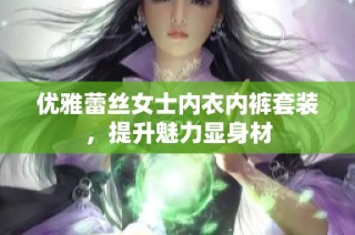优雅蕾丝女士内衣内裤套装，提升魅力显身材