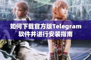 如何下载官方版Telegram软件并进行安装指南