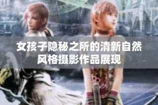 女孩子隐秘之所的清新自然风格摄影作品展现