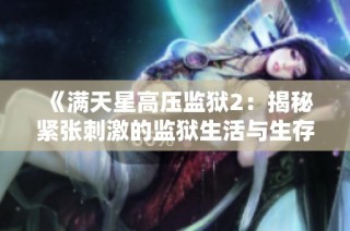 《满天星高压监狱2：揭秘紧张刺激的监狱生活与生存挑战》