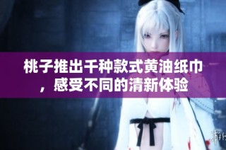 桃子推出千种款式黄油纸巾，感受不同的清新体验