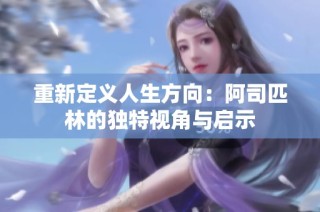 重新定义人生方向：阿司匹林的独特视角与启示