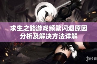 求生之路游戏频繁闪退原因分析及解决方法详解