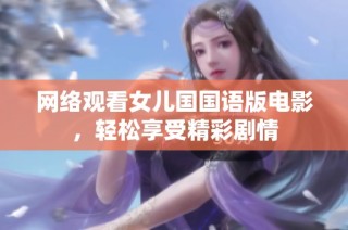 网络观看女儿国国语版电影，轻松享受精彩剧情