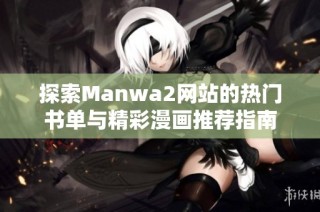 探索Manwa2网站的热门书单与精彩漫画推荐指南