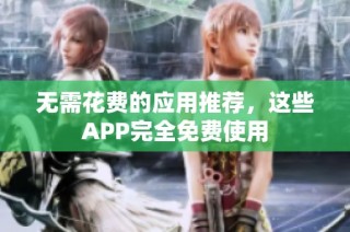 无需花费的应用推荐，这些APP完全免费使用
