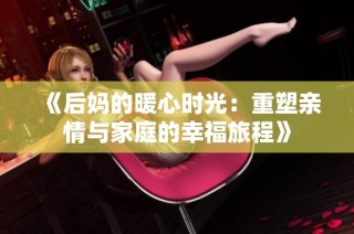 《后妈的暖心时光：重塑亲情与家庭的幸福旅程》