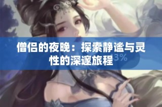 僧侣的夜晚：探索静谧与灵性的深邃旅程