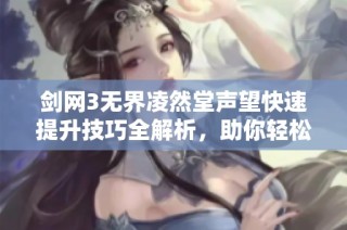 剑网3无界凌然堂声望快速提升技巧全解析，助你轻松升级
