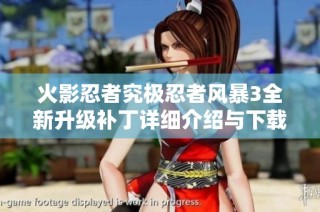 火影忍者究极忍者风暴3全新升级补丁详细介绍与下载指南