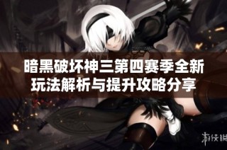 暗黑破坏神三第四赛季全新玩法解析与提升攻略分享