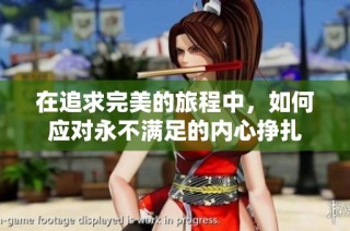 在追求完美的旅程中，如何应对永不满足的内心挣扎