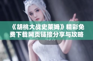 《胡桃大战史莱姆》精彩免费下载网页链接分享与攻略