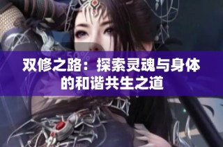 双修之路：探索灵魂与身体的和谐共生之道