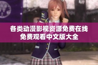 各类动漫影视资源免费在线免费观看中文版大全
