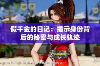 假千金的日记：揭示身份背后的秘密与成长轨迹