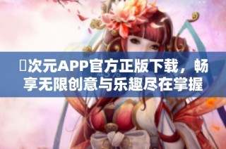 囧次元APP官方正版下载，畅享无限创意与乐趣尽在掌握中