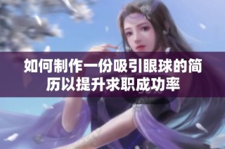 如何制作一份吸引眼球的简历以提升求职成功率