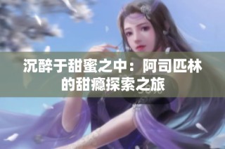 沉醉于甜蜜之中：阿司匹林的甜瘾探索之旅