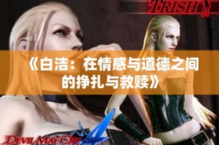《白洁：在情感与道德之间的挣扎与救赎》