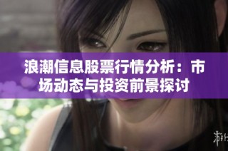 浪潮信息股票行情分析：市场动态与投资前景探讨