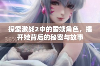 探索激战2中的雪姨角色，揭开她背后的秘密与故事