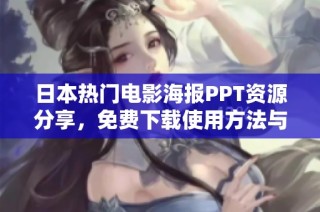 日本热门电影海报PPT资源分享，免费下载使用方法与技巧解析