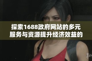 探索1688政府网站的多元服务与资源提升经济效益的策略