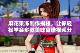 麻花果冻制作揭秘，让你轻松学会多款美味食谱视频分享