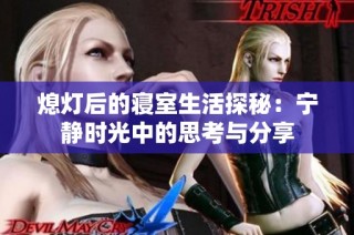 熄灯后的寝室生活探秘：宁静时光中的思考与分享