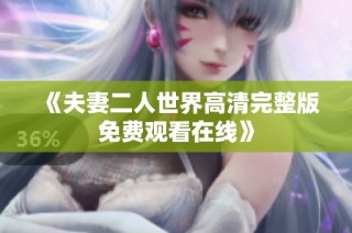 《夫妻二人世界高清完整版免费观看在线》