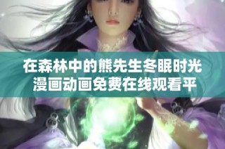 在森林中的熊先生冬眠时光 漫画动画免费在线观看平台推荐