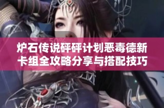 炉石传说砰砰计划恶毒德新卡组全攻略分享与搭配技巧解析