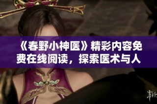 《春野小神医》精彩内容免费在线阅读，探索医术与人生的奇妙旅程