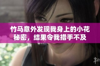 竹马意外发现我身上的小花秘密，结果令我措手不及