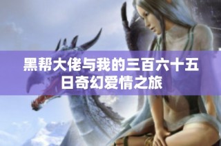黑帮大佬与我的三百六十五日奇幻爱情之旅