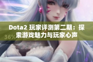 Dota2 玩家评测第二期：探索游戏魅力与玩家心声