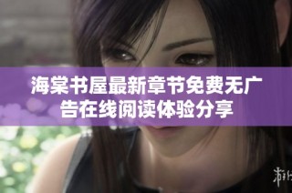 海棠书屋最新章节免费无广告在线阅读体验分享