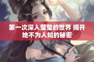 第一次深入莹莹的世界 揭开她不为人知的秘密