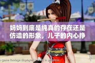 妈妈到底是纯真的存在还是仿造的形象，儿子的内心挣扎与探索