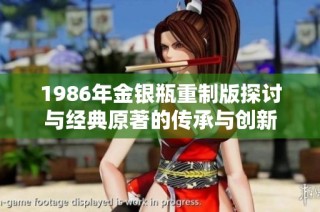 1986年金银瓶重制版探讨与经典原著的传承与创新