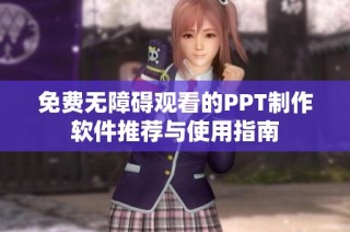 免费无障碍观看的PPT制作软件推荐与使用指南
