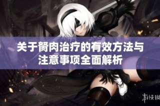 关于胬肉治疗的有效方法与注意事项全面解析
